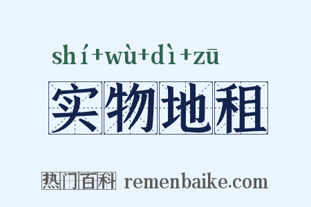 实物地租是什么意思的图片